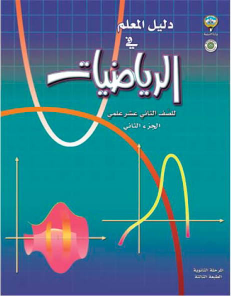كتاب المعلم لمادة الرياضيات الصف الثاني عشر العلمي الفصل الثاني